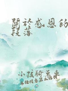 关于感恩的优美段落