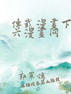 传武漫画下拉式六漫画网