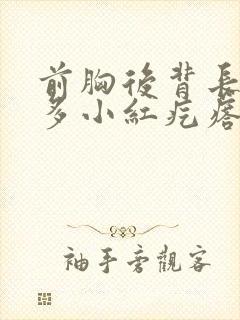 前胸后背长了好多小红疙瘩很痒是怎么回事