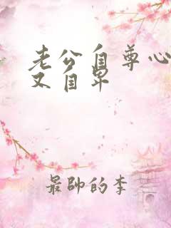 老公自尊心太强又自卑