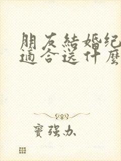 朋友结婚纪念日适合送什么花