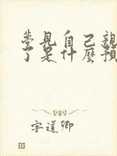 梦见自己亲人死了是什么预兆