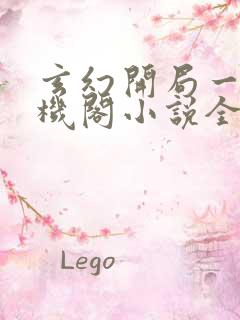 玄幻开局一座天机阁小说全文阅读