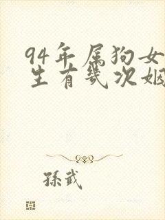 94年属狗女一生有几次姻缘