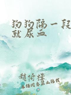 狗狗隔一段时间就尿血