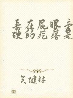 长在屁眼旁边硬硬的疙瘩是什么