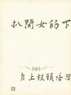 扒开女的下面舔