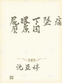 屁眼下坠痛是什么原因