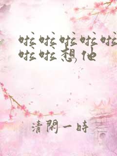 啦啦啦啦啦啦啦啦啦想他