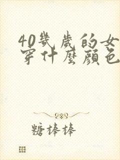 40几岁的女人穿什么颜色的衣服好看