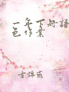 一年下册语文特色作业