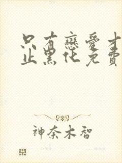 只有恋爱才能防止黑化免费