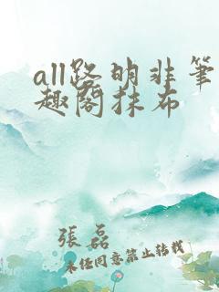 all路明非笔趣阁抹布