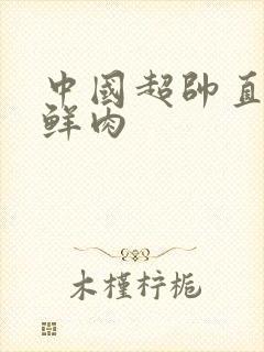 中国超帅直男小鲜肉