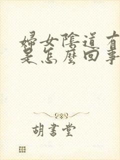 妇女阴道有味道是怎么回事