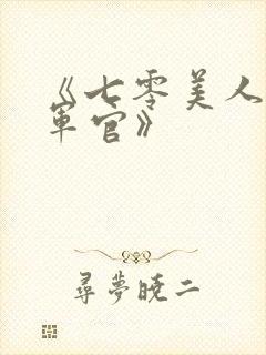 《七零美人错嫁军官》