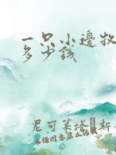 一只小边牧犬狗多少钱