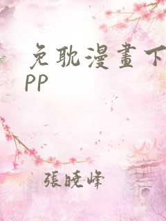 免耽漫画下载app