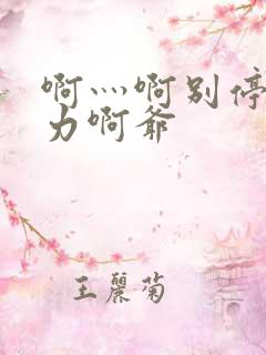 啊灬啊别停灬用力啊爷