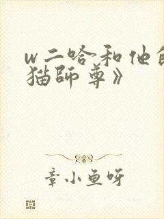 w二哈和他的白猫师尊》