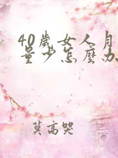 40岁女人月经量少怎么办