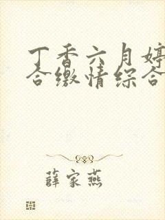 丁香六月婷婷综合缴情综合