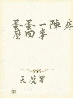 蛋蛋一阵疼是怎么回事