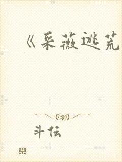 《采薇逃荒记》