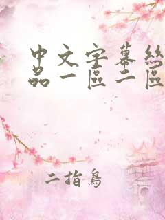 中文字幕丝袜精品一区二区.