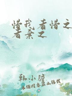 惜我者惜之弃我者弃之