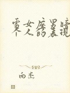 处女座男暗恋一个人的表现