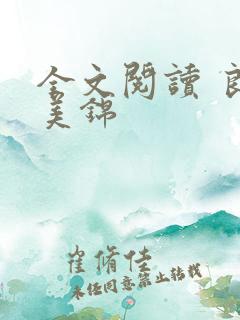 全文阅读 良陈美锦