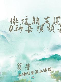 微信朋友圈发30秒长视频最新方法