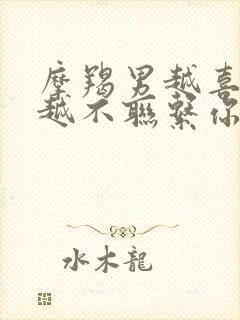 摩羯男越喜欢你越不联系你