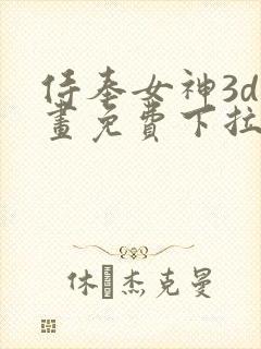 侍奉女神3d漫画免费下拉式在线阅读