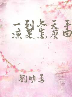 一到冬天手脚冰凉是怎么回事