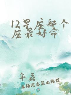 12星座哪个星座最好命