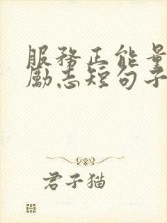 服务正能量句子励志短句子