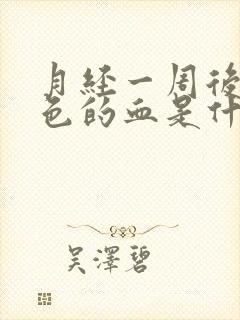 月经一周后有褐色的血是什么原因