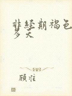 非经期褐色血很多天