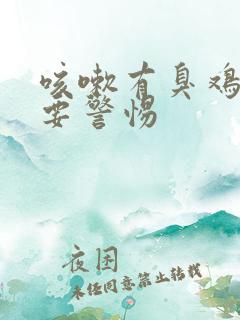 咳嗽有臭鸡蛋味要警惕