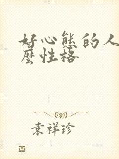 好心态的人是什么性格