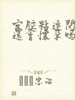 宫腔粘连闭经了还会怀孕吗