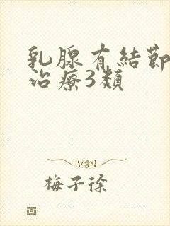 乳腺有结节怎么治疗3类