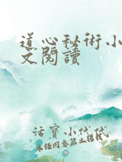 道心秘术小说全文阅读