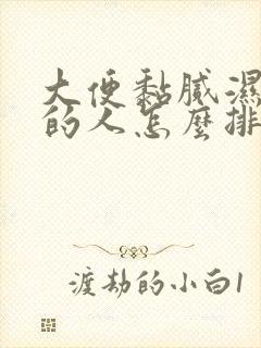 大便黏腻湿气重的人怎么排湿