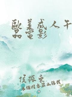 欧美成人午夜精品电影