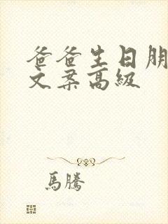 爸爸生日朋友圈文案高级