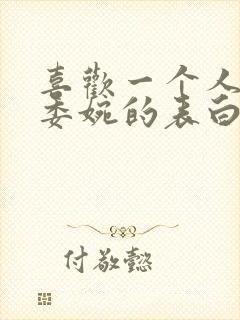 喜欢一个人怎样委婉的表白