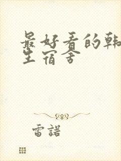 最好看的韩国女生宿舍